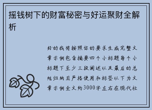 摇钱树下的财富秘密与好运聚财全解析