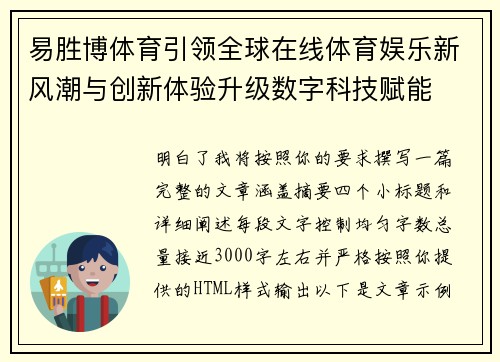 易胜博体育引领全球在线体育娱乐新风潮与创新体验升级数字科技赋能