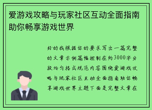 爱游戏攻略与玩家社区互动全面指南助你畅享游戏世界
