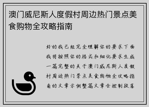 澳门威尼斯人度假村周边热门景点美食购物全攻略指南