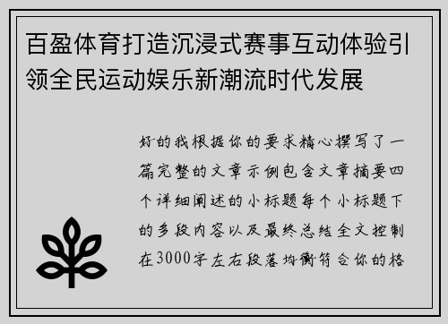 百盈体育打造沉浸式赛事互动体验引领全民运动娱乐新潮流时代发展