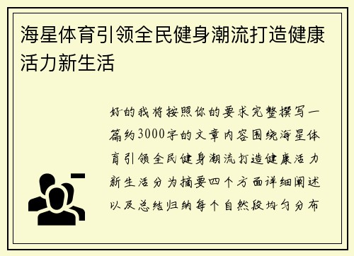 海星体育引领全民健身潮流打造健康活力新生活