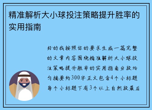 精准解析大小球投注策略提升胜率的实用指南