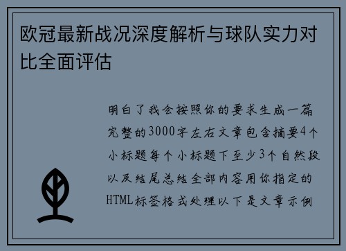 欧冠最新战况深度解析与球队实力对比全面评估