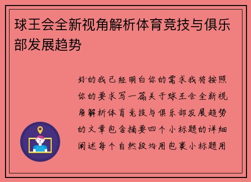 球王会全新视角解析体育竞技与俱乐部发展趋势