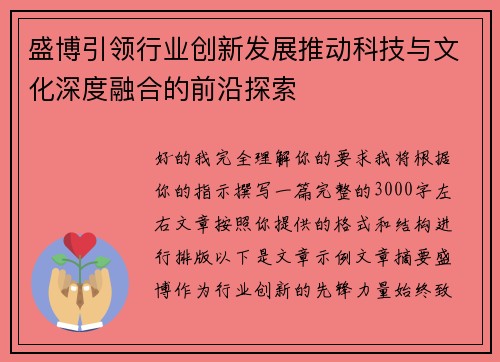 盛博引领行业创新发展推动科技与文化深度融合的前沿探索