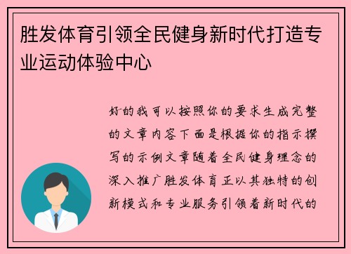 胜发体育引领全民健身新时代打造专业运动体验中心