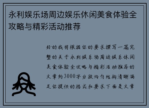 永利娱乐场周边娱乐休闲美食体验全攻略与精彩活动推荐
