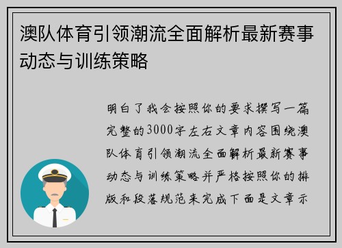 澳队体育引领潮流全面解析最新赛事动态与训练策略 澳队体育引领潮流全面解析最新赛事动态与训练策略