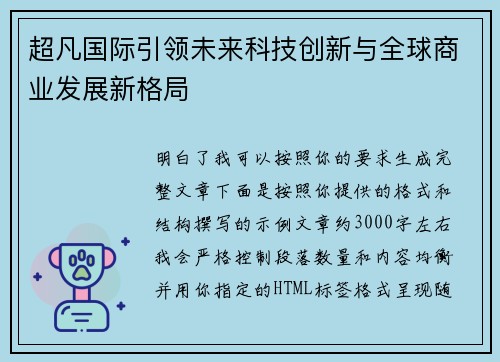 超凡国际引领未来科技创新与全球商业发展新格局 超凡国际引领未来科技创新与全球商业发展新格局