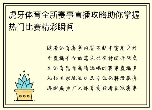 虎牙体育全新赛事直播攻略助你掌握热门比赛精彩瞬间