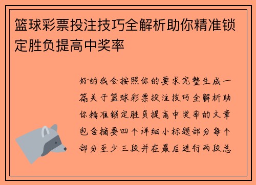 篮球彩票投注技巧全解析助你精准锁定胜负提高中奖率 篮球彩票投注技巧全解析助你精准锁定胜负提高中奖率