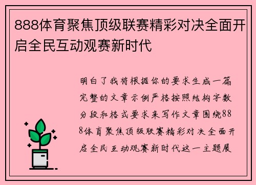 888体育聚焦顶级联赛精彩对决全面开启全民互动观赛新时代