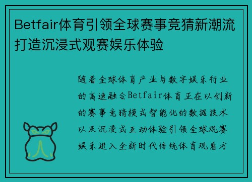 Betfair体育引领全球赛事竞猜新潮流打造沉浸式观赛娱乐体验 Betfair体育引领全球赛事竞猜新潮流打造沉浸式观赛娱乐体验