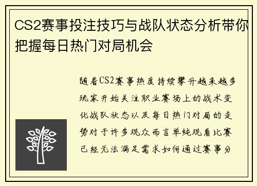 CS2赛事投注技巧与战队状态分析带你把握每日热门对局机会 CS2赛事投注技巧与战队状态分析带你把握每日热门对局机会