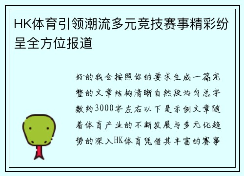 HK体育引领潮流多元竞技赛事精彩纷呈全方位报道 HK体育引领潮流多元竞技赛事精彩纷呈全方位报道