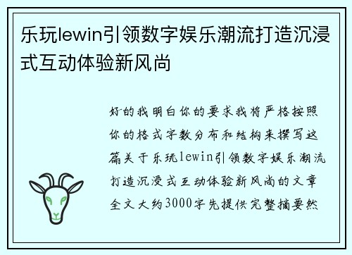 乐玩lewin引领数字娱乐潮流打造沉浸式互动体验新风尚 乐玩lewin引领数字娱乐潮流打造沉浸式互动体验新风尚