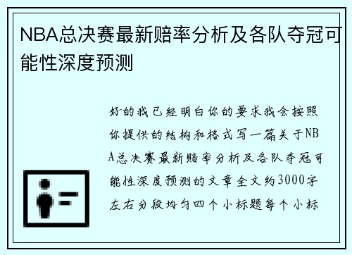 NBA总决赛最新赔率分析及各队夺冠可能性深度预测 NBA总决赛最新赔率分析及各队夺冠可能性深度预测