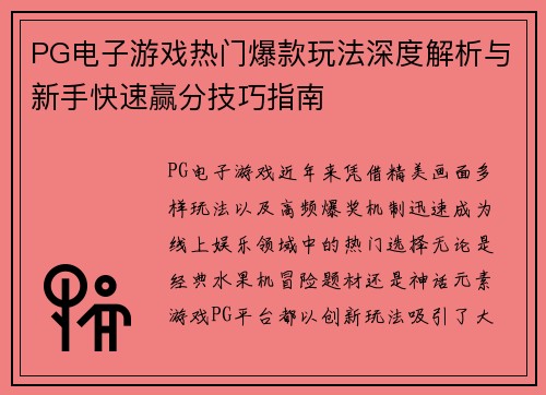 PG电子游戏热门爆款玩法深度解析与新手快速赢分技巧指南 PG电子游戏热门爆款玩法深度解析与新手快速赢分技巧指南