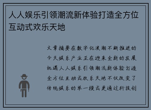 人人娱乐引领潮流新体验打造全方位互动式欢乐天地 人人娱乐引领潮流新体验打造全方位互动式欢乐天地