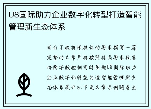 U8国际助力企业数字化转型打造智能管理新生态体系 U8国际助力企业数字化转型打造智能管理新生态体系
