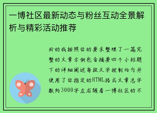 一博社区最新动态与粉丝互动全景解析与精彩活动推荐 一博社区最新动态与粉丝互动全景解析与精彩活动推荐