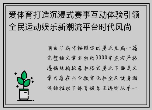爱体育打造沉浸式赛事互动体验引领全民运动娱乐新潮流平台时代风尚 爱体育打造沉浸式赛事互动体验引领全民运动娱乐新潮流平台时代风尚