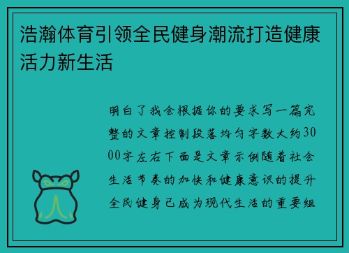 浩瀚体育引领全民健身潮流打造健康活力新生活 浩瀚体育引领全民健身潮流打造健康活力新生活