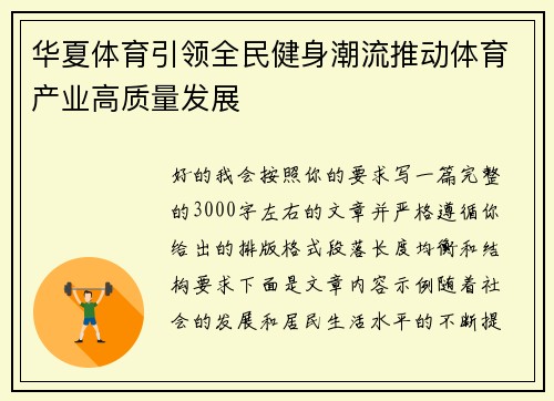 华夏体育引领全民健身潮流推动体育产业高质量发展 华夏体育引领全民健身潮流推动体育产业高质量发展