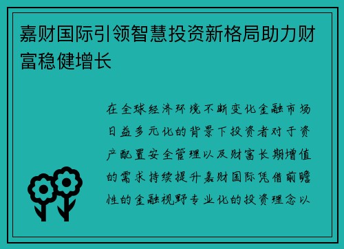 嘉财国际引领智慧投资新格局助力财富稳健增长 嘉财国际引领智慧投资新格局助力财富稳健增长
