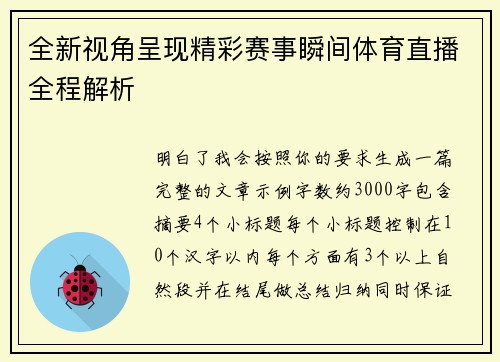 全新视角呈现精彩赛事瞬间体育直播全程解析 全新视角呈现精彩赛事瞬间体育直播全程解析