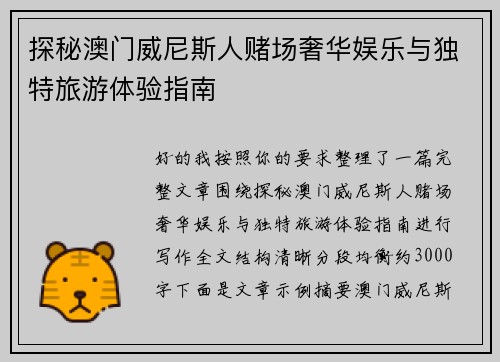 探秘澳门威尼斯人赌场奢华娱乐与独特旅游体验指南