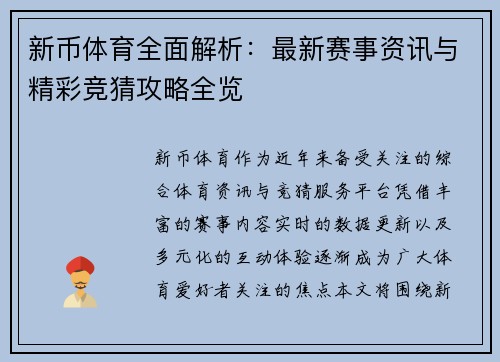 新币体育全面解析:最新赛事资讯与精彩竞猜攻略全览 新币体育全面解析:最新赛事资讯与精彩竞猜攻略全览