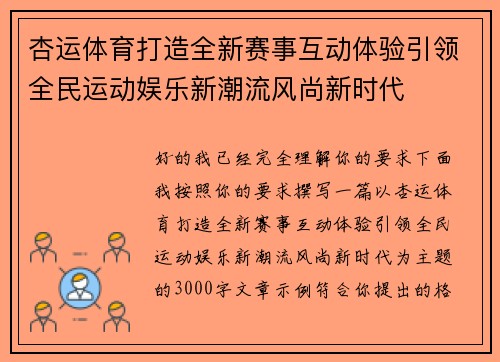 杏运体育打造全新赛事互动体验引领全民运动娱乐新潮流风尚新时代