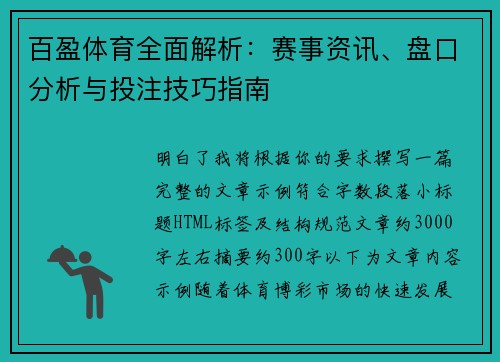 百盈体育全面解析:赛事资讯、盘口分析与投注技巧指南 百盈体育全面解析:赛事资讯、盘口分析与投注技巧指南