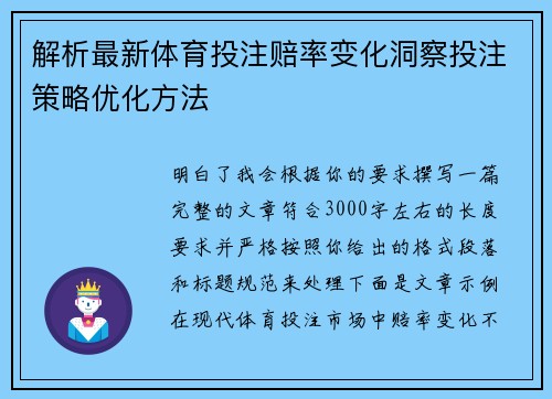解析最新体育投注赔率变化洞察投注策略优化方法