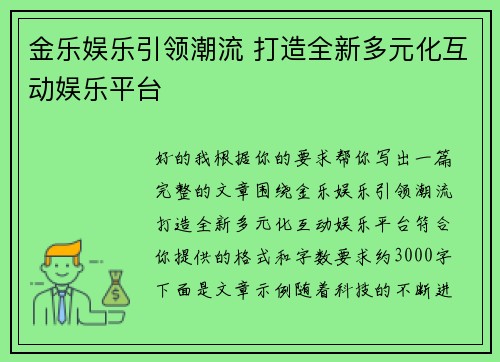 金乐娱乐引领潮流 打造全新多元化互动娱乐平台
