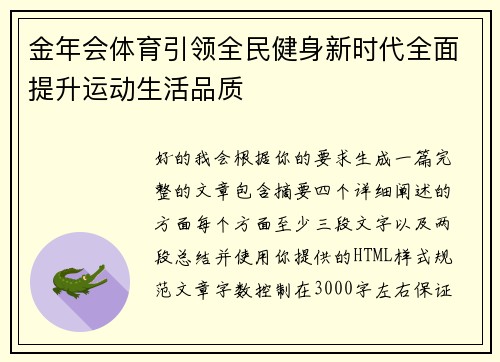 金年会体育引领全民健身新时代全面提升运动生活品质