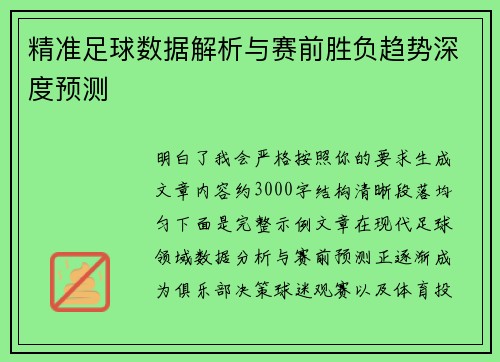 精准足球数据解析与赛前胜负趋势深度预测