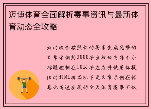 迈博体育全面解析赛事资讯与最新体育动态全攻略 迈博体育全面解析赛事资讯与最新体育动态全攻略