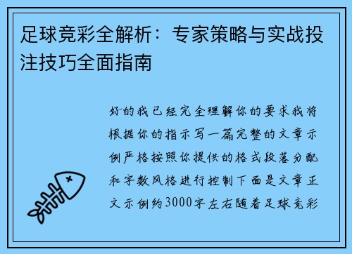 足球竞彩全解析:专家策略与实战投注技巧全面指南 足球竞彩全解析:专家策略与实战投注技巧全面指南