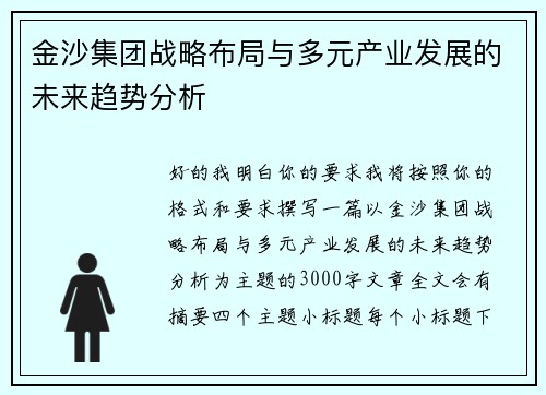 金沙集团战略布局与多元产业发展的未来趋势分析