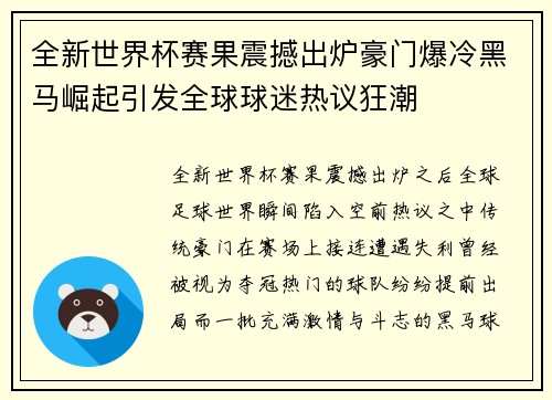 全新世界杯赛果震撼出炉豪门爆冷黑马崛起引发全球球迷热议狂潮