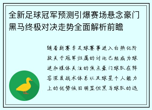 全新足球冠军预测引爆赛场悬念豪门黑马终极对决走势全面解析前瞻