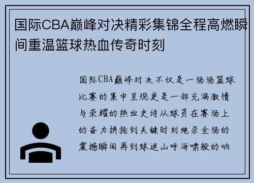 国际CBA巅峰对决精彩集锦全程高燃瞬间重温篮球热血传奇时刻
