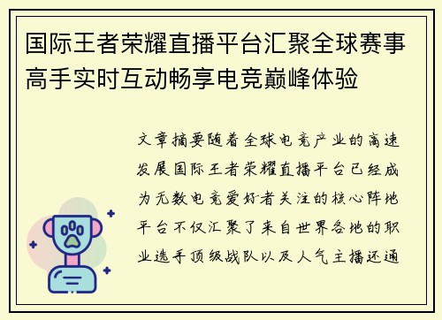 国际王者荣耀直播平台汇聚全球赛事高手实时互动畅享电竞巅峰体验