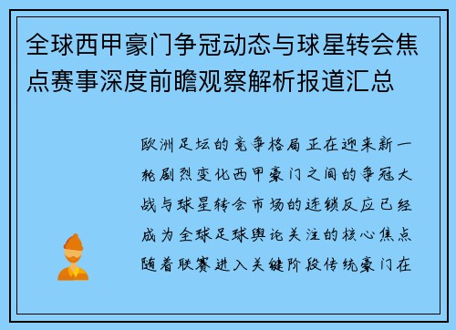 全球西甲豪门争冠动态与球星转会焦点赛事深度前瞻观察解析报道汇总 全球西甲豪门争冠动态与球星转会焦点赛事深度前瞻观察解析报道汇总