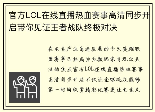 官方LOL在线直播热血赛事高清同步开启带你见证王者战队终极对决
