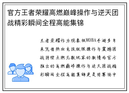 官方王者荣耀高燃巅峰操作与逆天团战精彩瞬间全程高能集锦 官方王者荣耀高燃巅峰操作与逆天团战精彩瞬间全程高能集锦