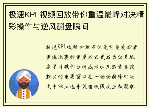 极速KPL视频回放带你重温巅峰对决精彩操作与逆风翻盘瞬间